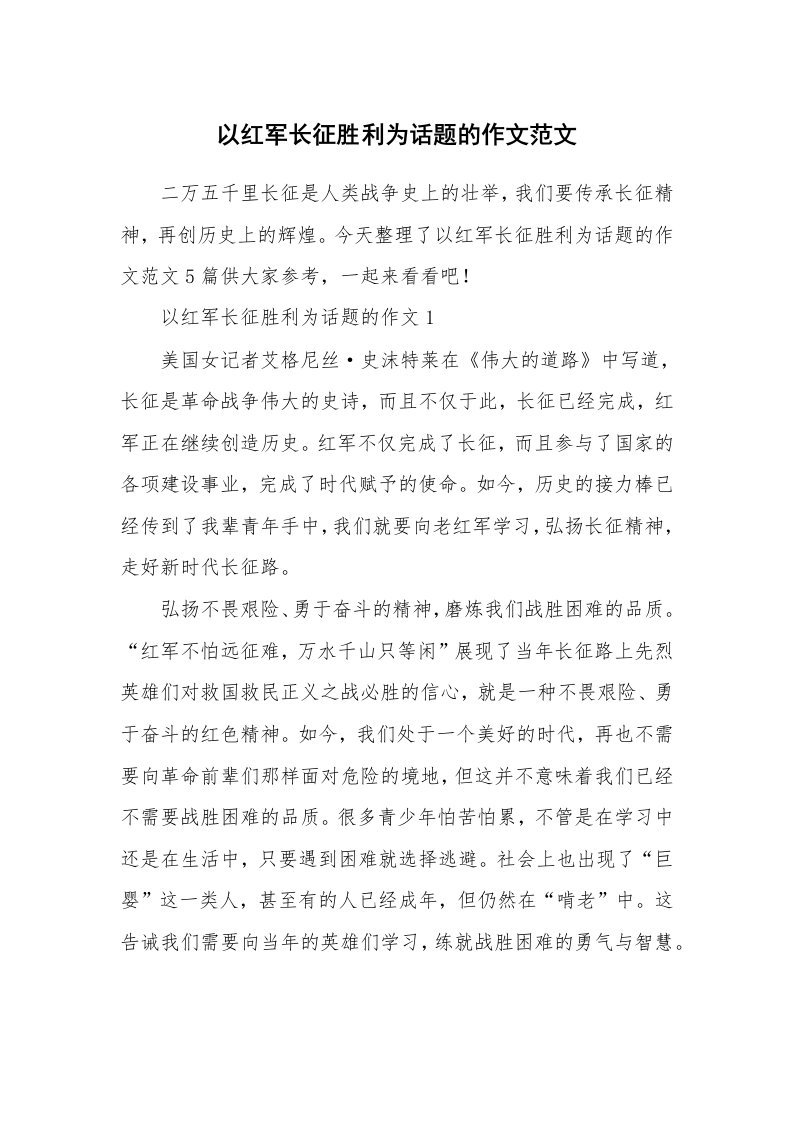 以红军长征胜利为话题的作文范文