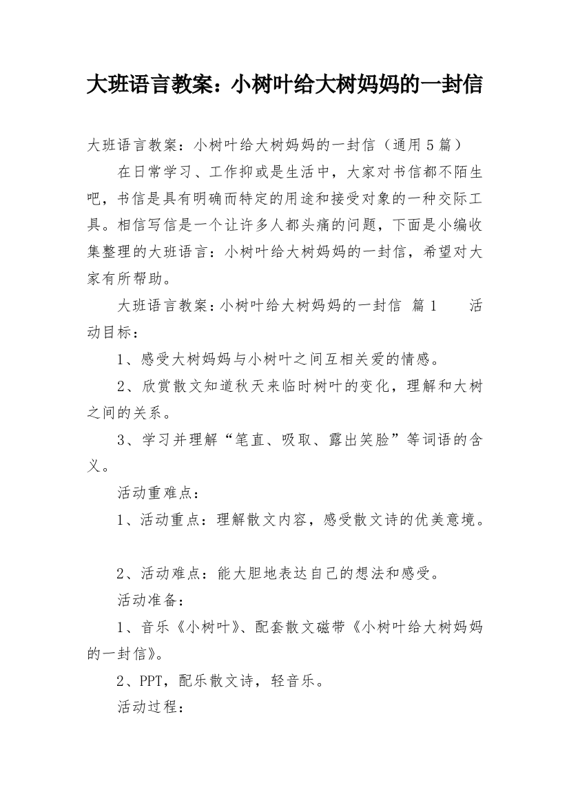 大班语言教案：小树叶给大树妈妈的一封信