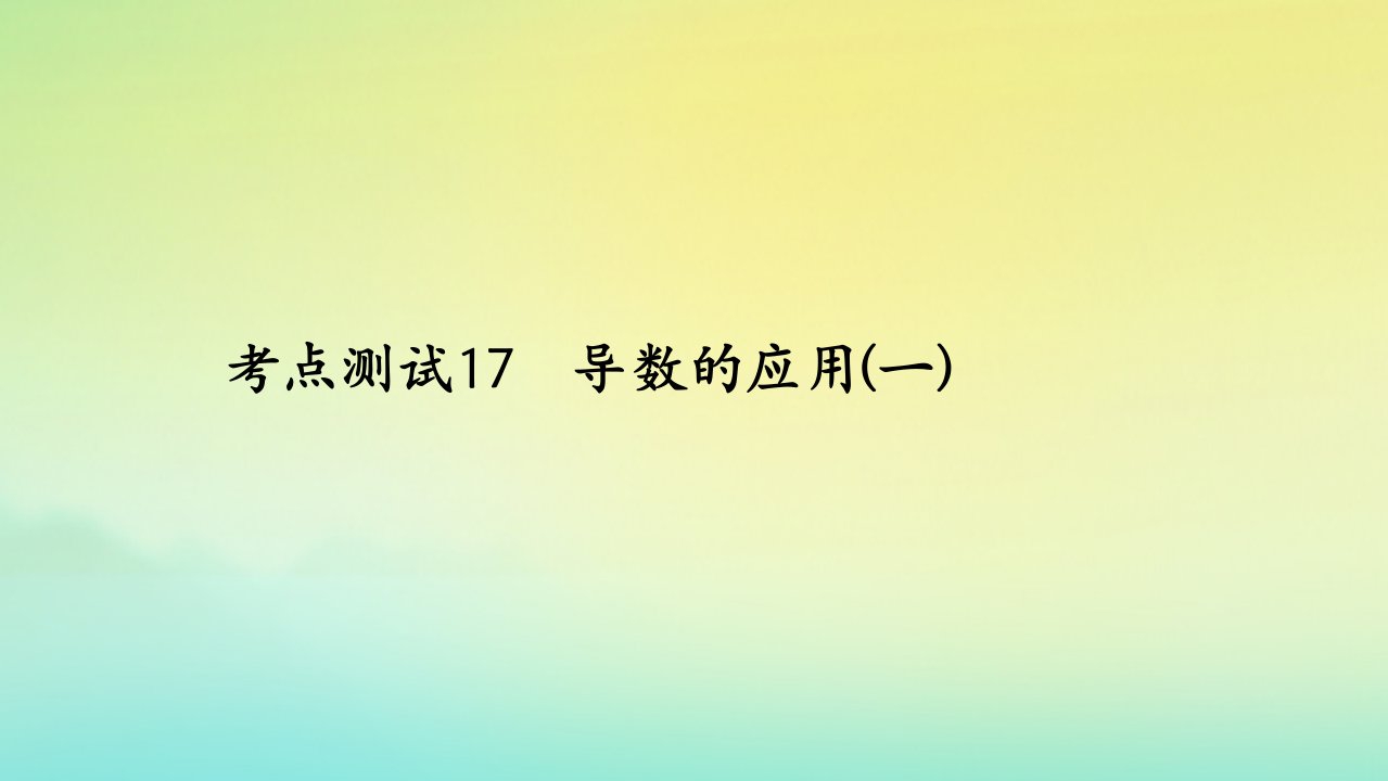 2023届高考数学一轮复习精选用卷第三章考点测试17导数的应用一课件