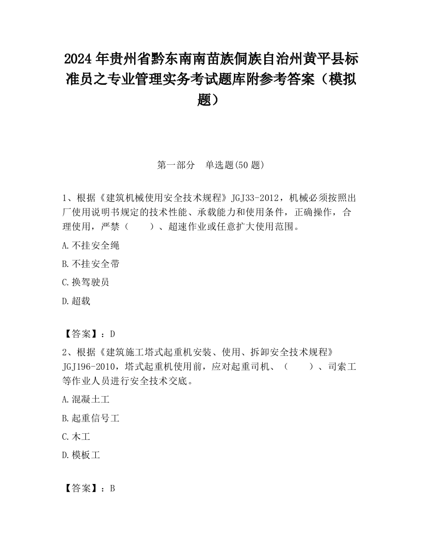 2024年贵州省黔东南南苗族侗族自治州黄平县标准员之专业管理实务考试题库附参考答案（模拟题）