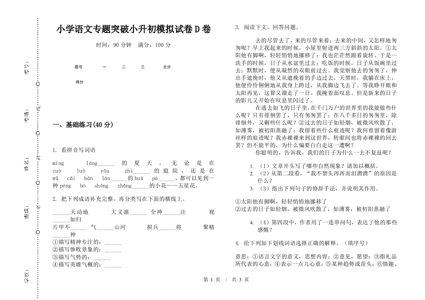 小学语文专题突破小升初模拟试卷D卷