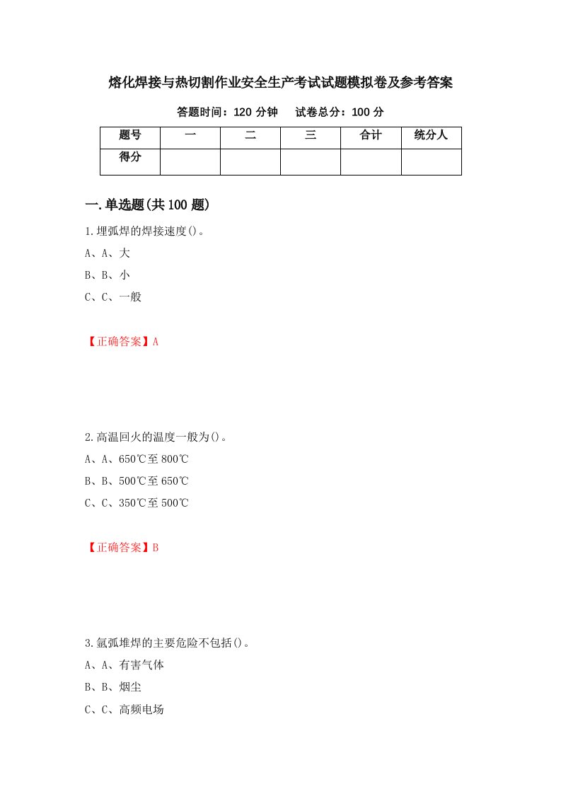 熔化焊接与热切割作业安全生产考试试题模拟卷及参考答案38