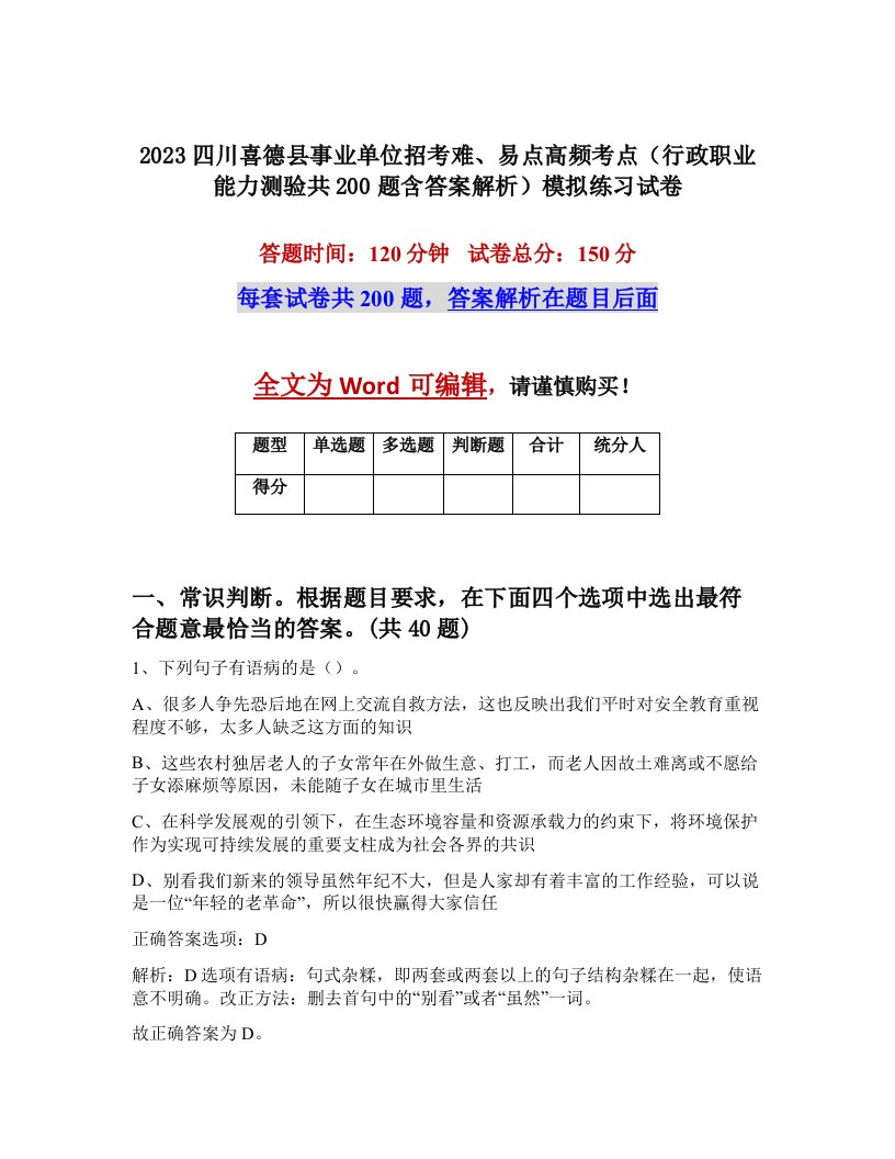 2023四川喜德县事业单位招考难易点高频考点行政职业能力测验共200题含答案解析模拟练习试卷