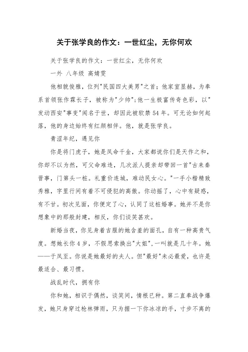 作文大全_关于张学良的作文：一世红尘，无你何欢