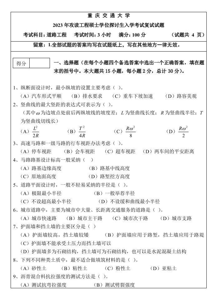 2023-2024年交大研究生复试道路工程考试题解析