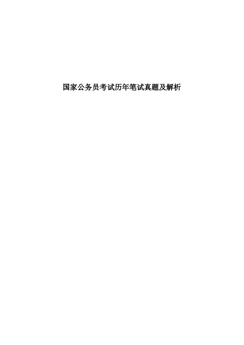 最新国家公务员考试历年笔试真题及解析