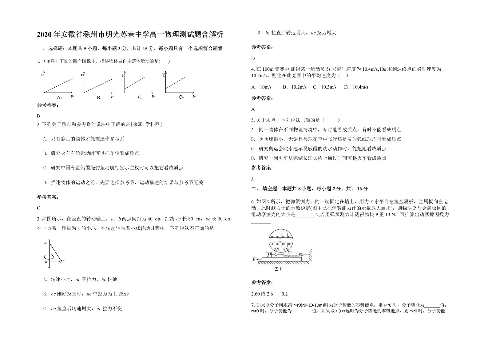 2020年安徽省滁州市明光苏巷中学高一物理测试题含解析