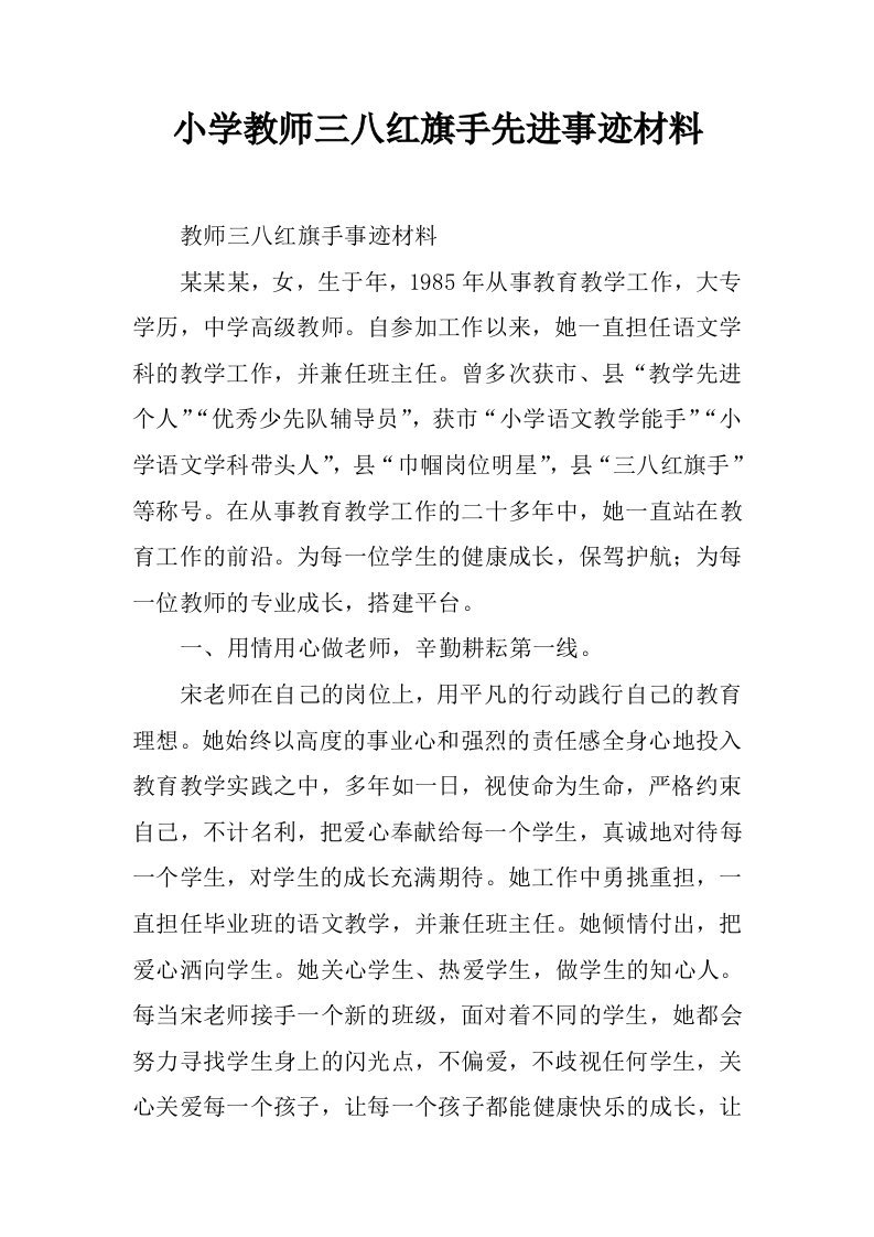 小学教师三八红旗手先进事迹材料