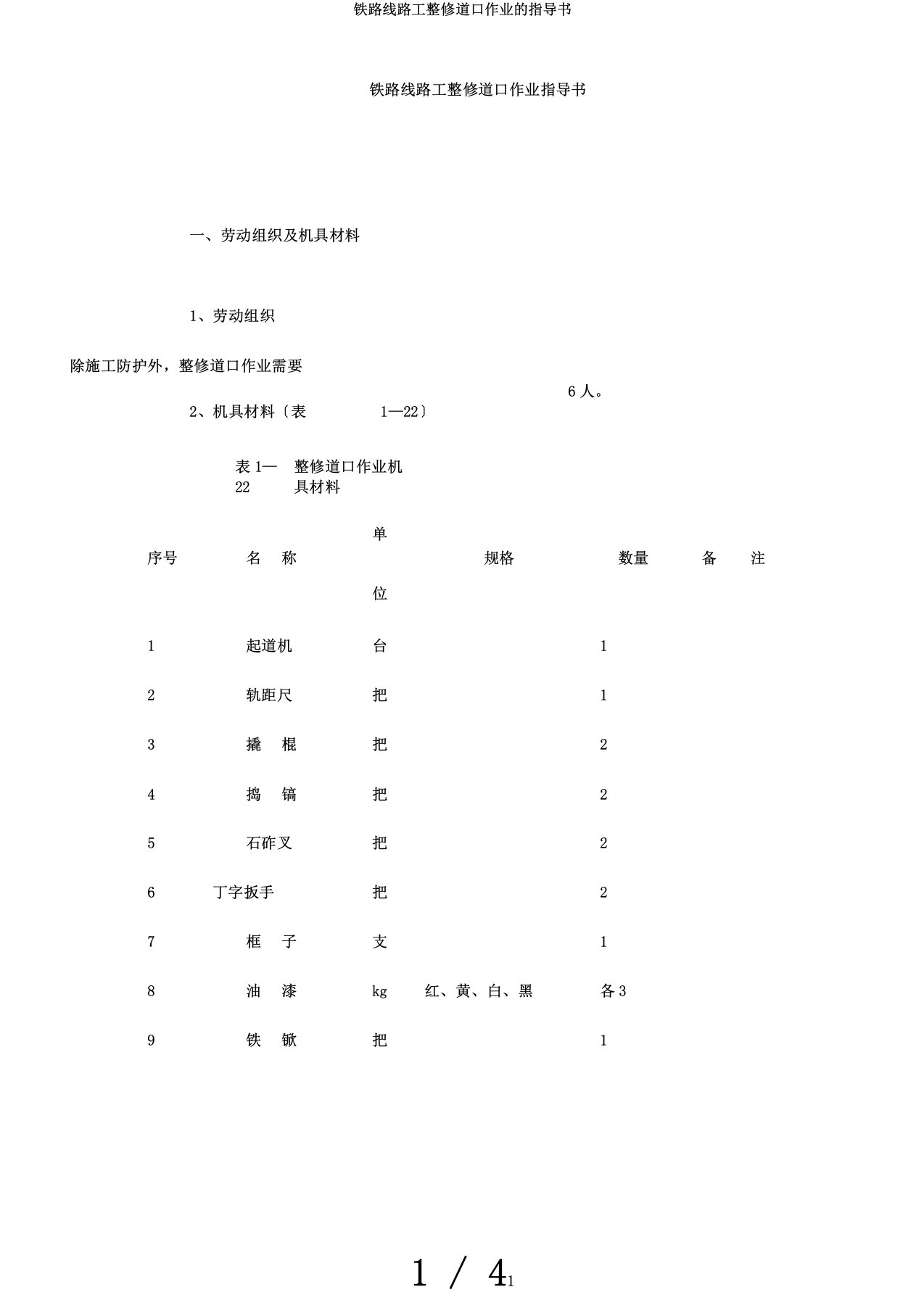 铁路线路工整修道口作业的指导书