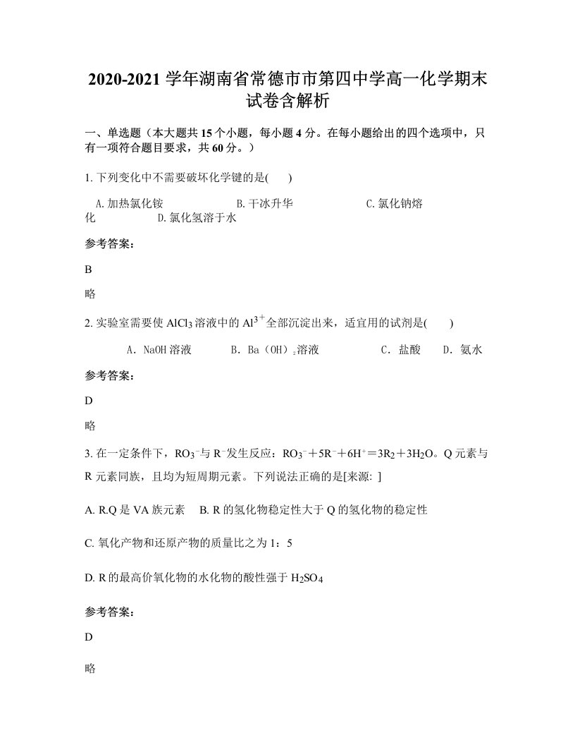 2020-2021学年湖南省常德市市第四中学高一化学期末试卷含解析