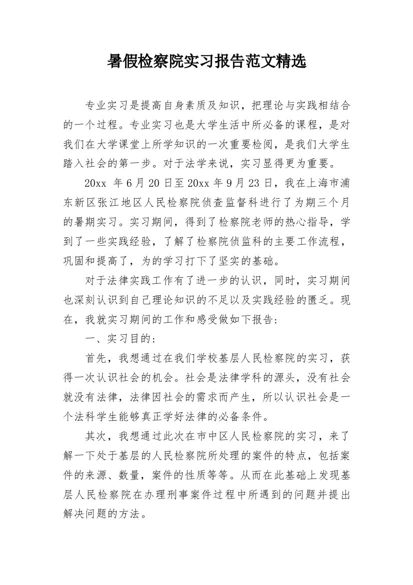 暑假检察院实习报告范文精选