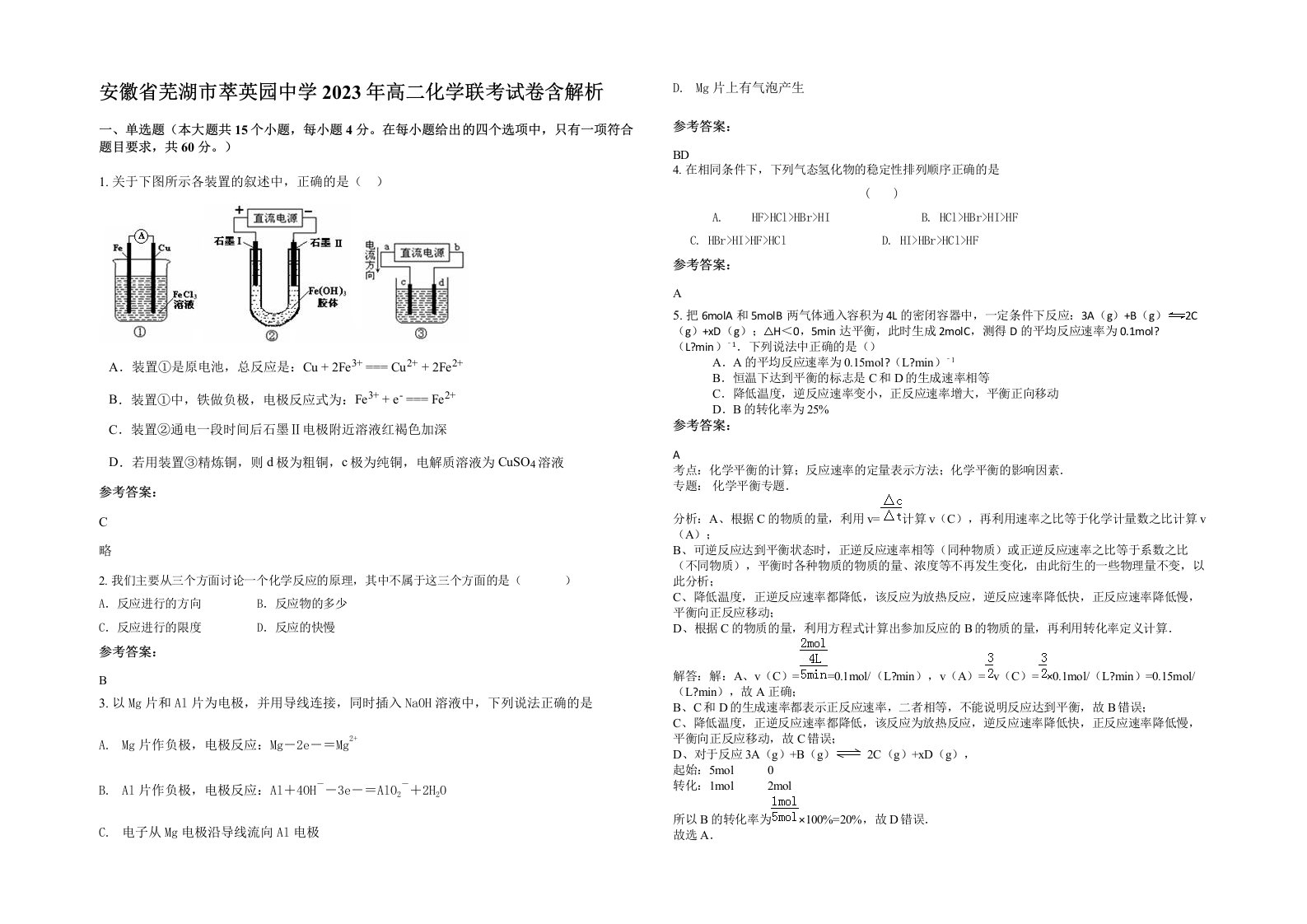 安徽省芜湖市萃英园中学2023年高二化学联考试卷含解析