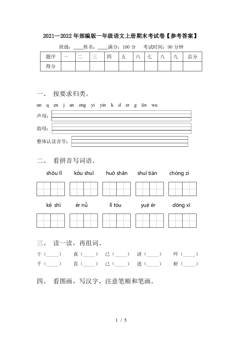 2021—2022年部编版一年级语文上册期末考试卷【参考答案】