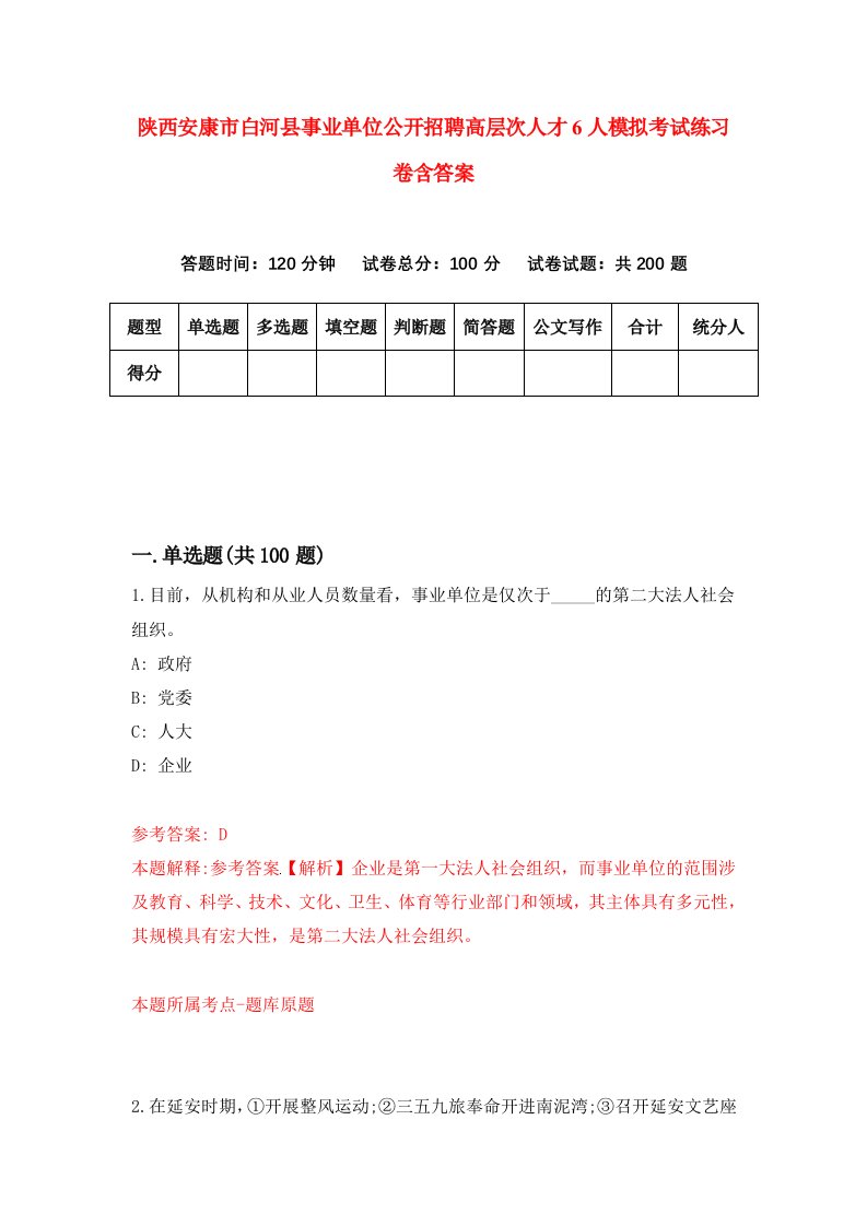 陕西安康市白河县事业单位公开招聘高层次人才6人模拟考试练习卷含答案第0版