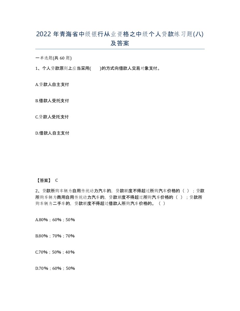 2022年青海省中级银行从业资格之中级个人贷款练习题八及答案