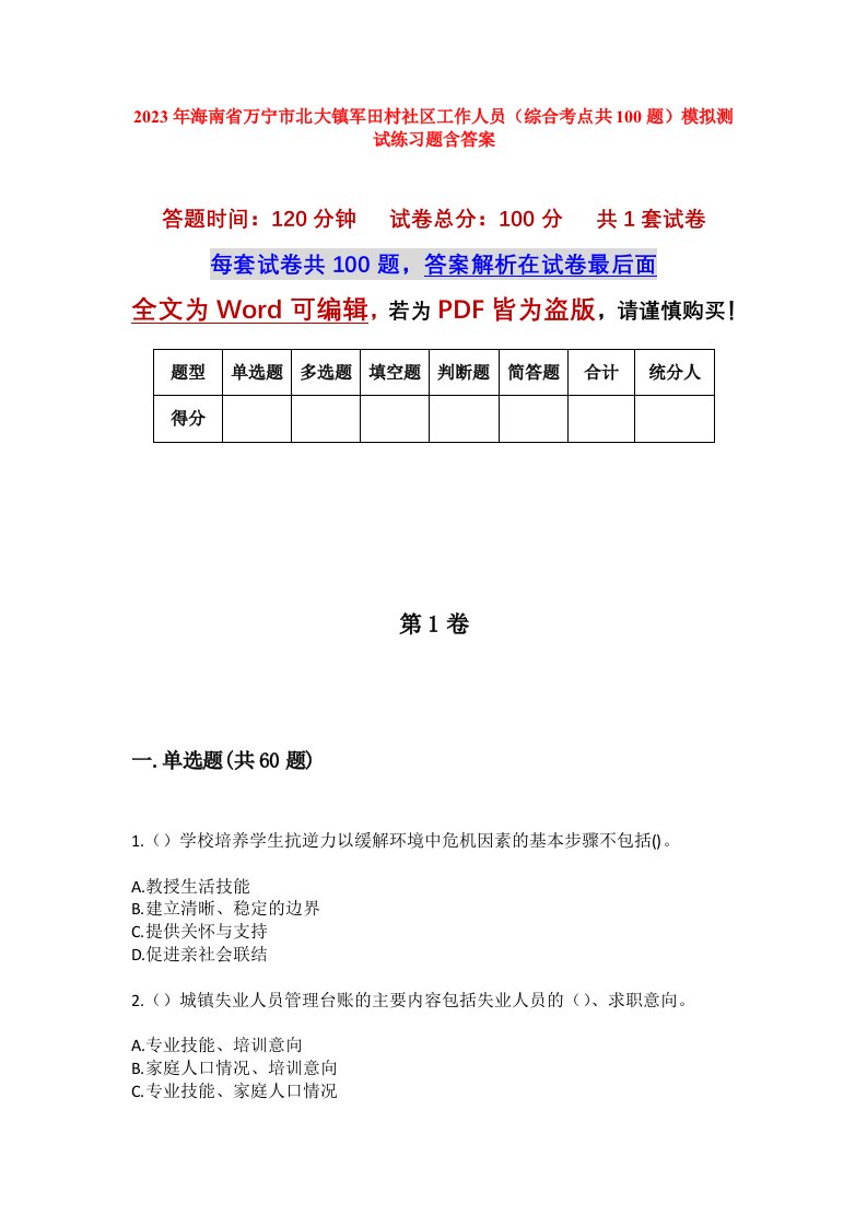 2023年海南省万宁市北大镇军田村社区工作人员综合考点共100题模拟测试练习题含答案