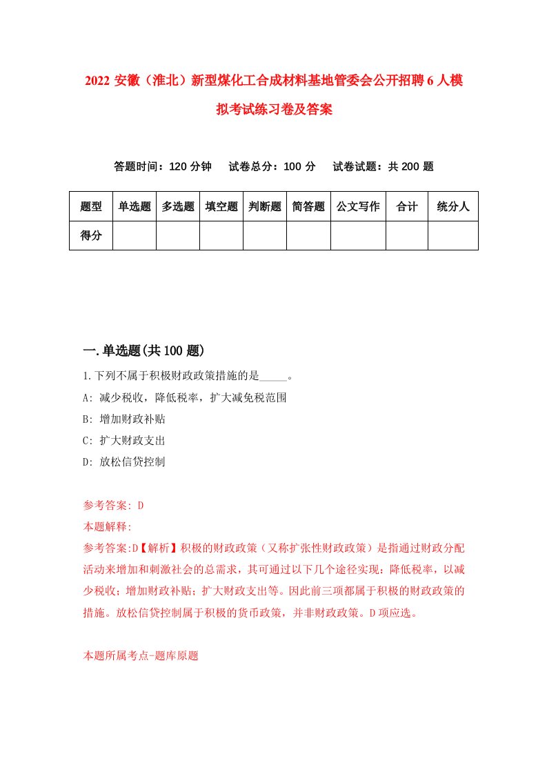 2022安徽淮北新型煤化工合成材料基地管委会公开招聘6人模拟考试练习卷及答案5