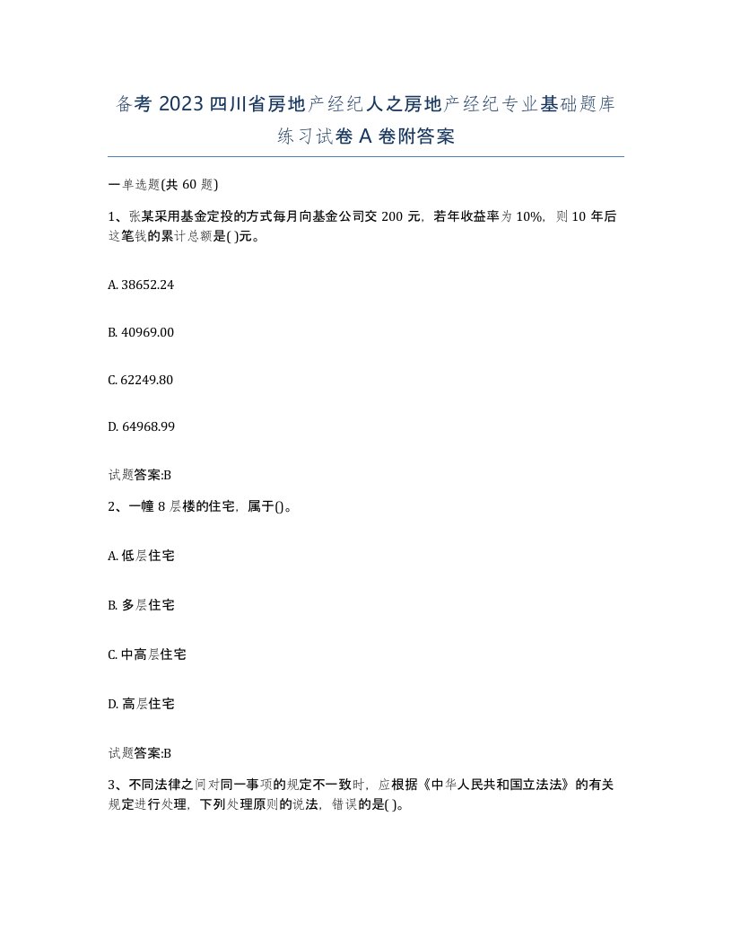 备考2023四川省房地产经纪人之房地产经纪专业基础题库练习试卷A卷附答案