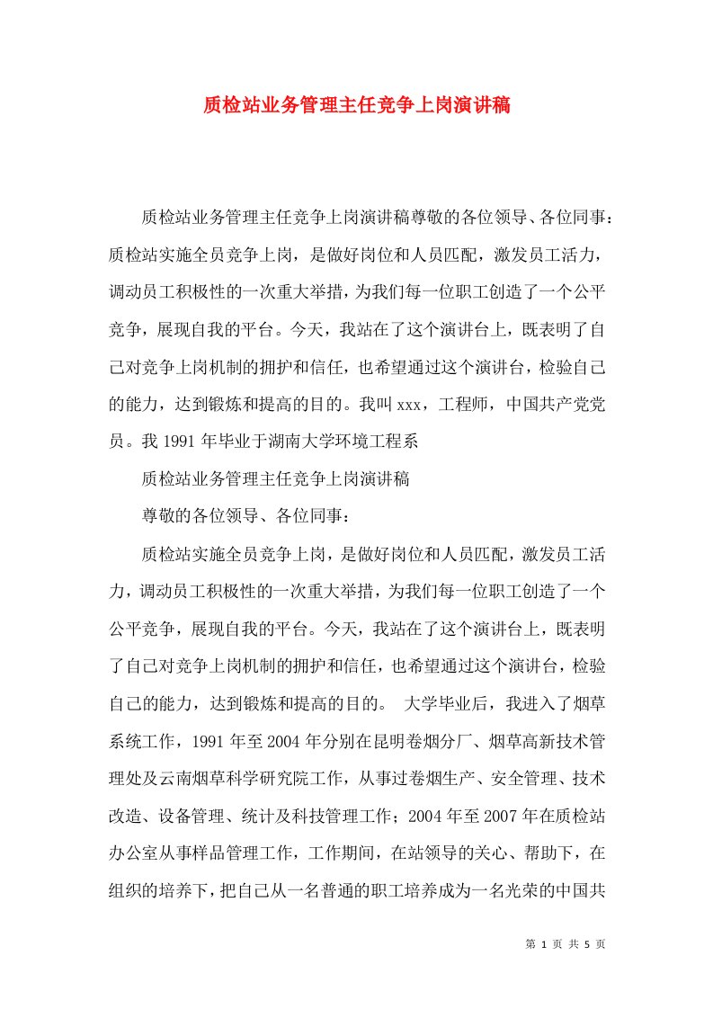 质检站业务管理主任竞争上岗演讲稿