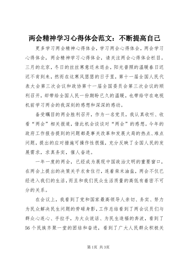 4两会精神学习心得体会范文：不断提高自己