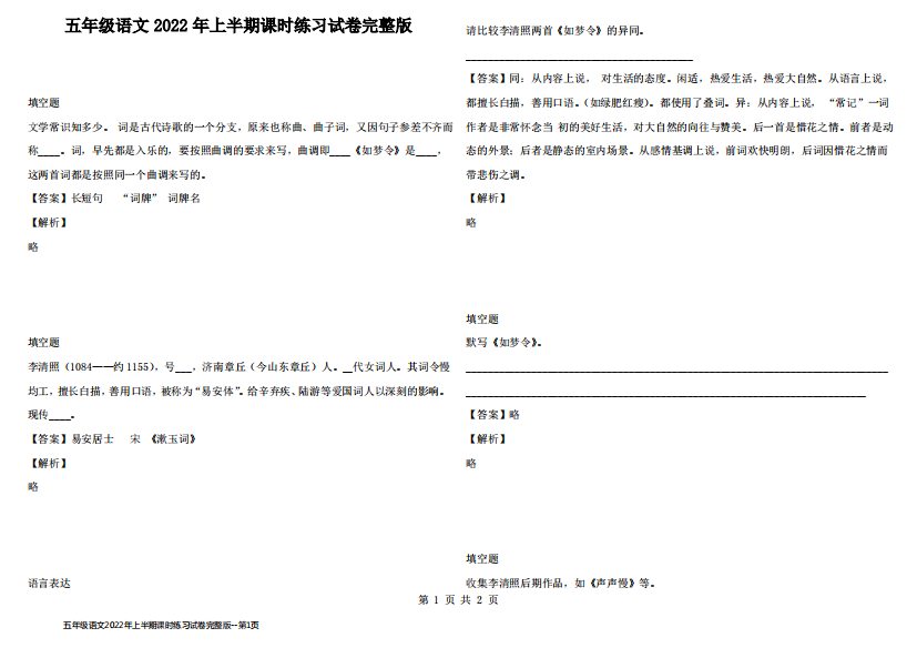 五年级语文2022年上半期课时练习试卷完整版