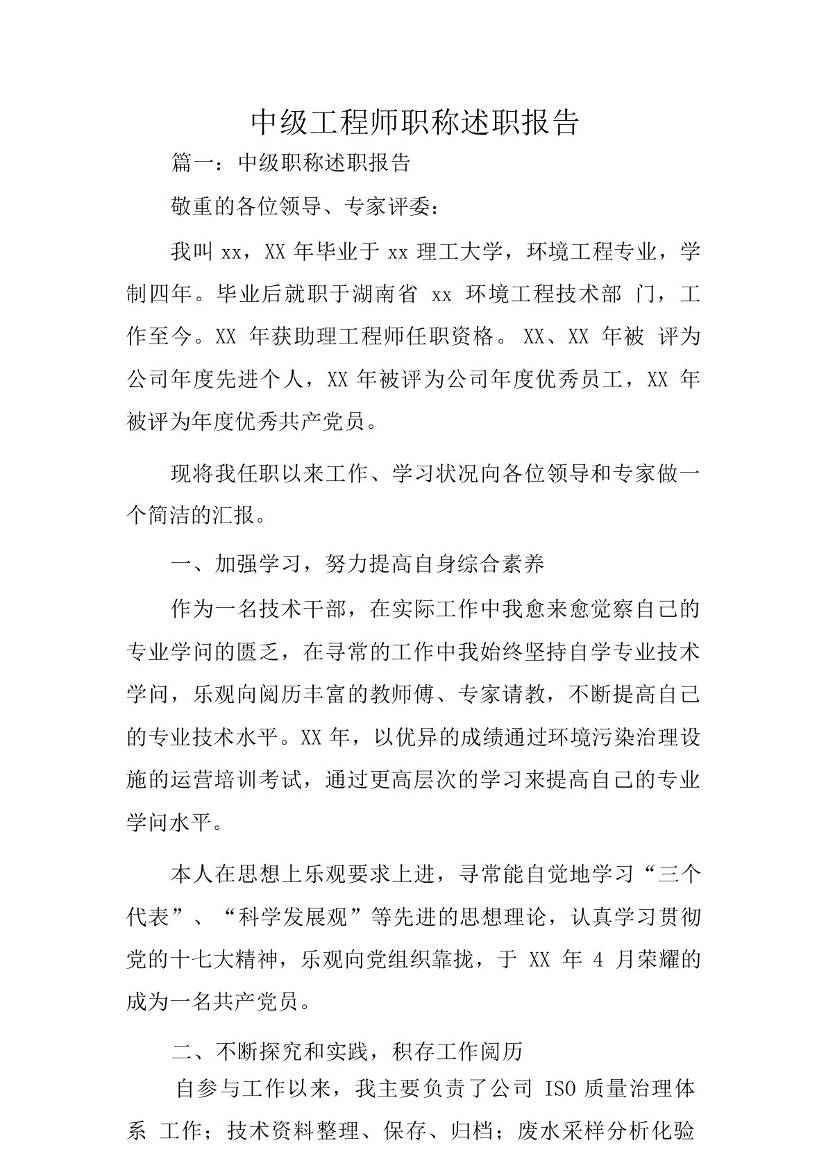 中级工程师职称述职报告