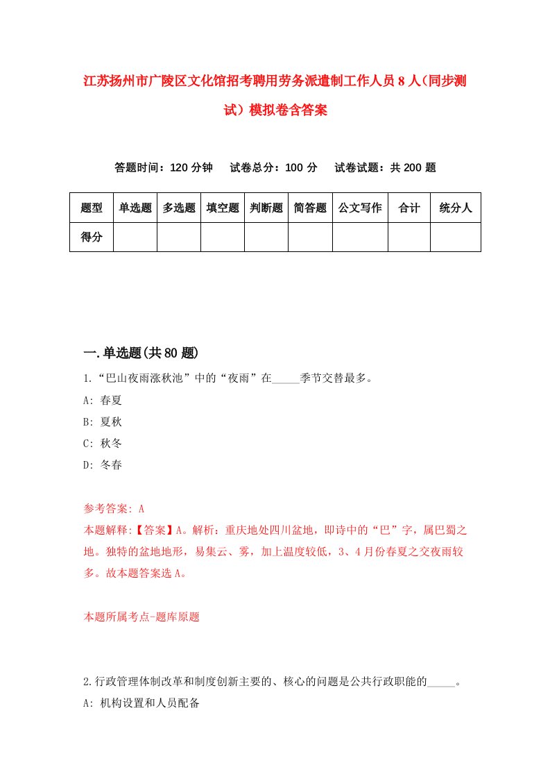 江苏扬州市广陵区文化馆招考聘用劳务派遣制工作人员8人同步测试模拟卷含答案5