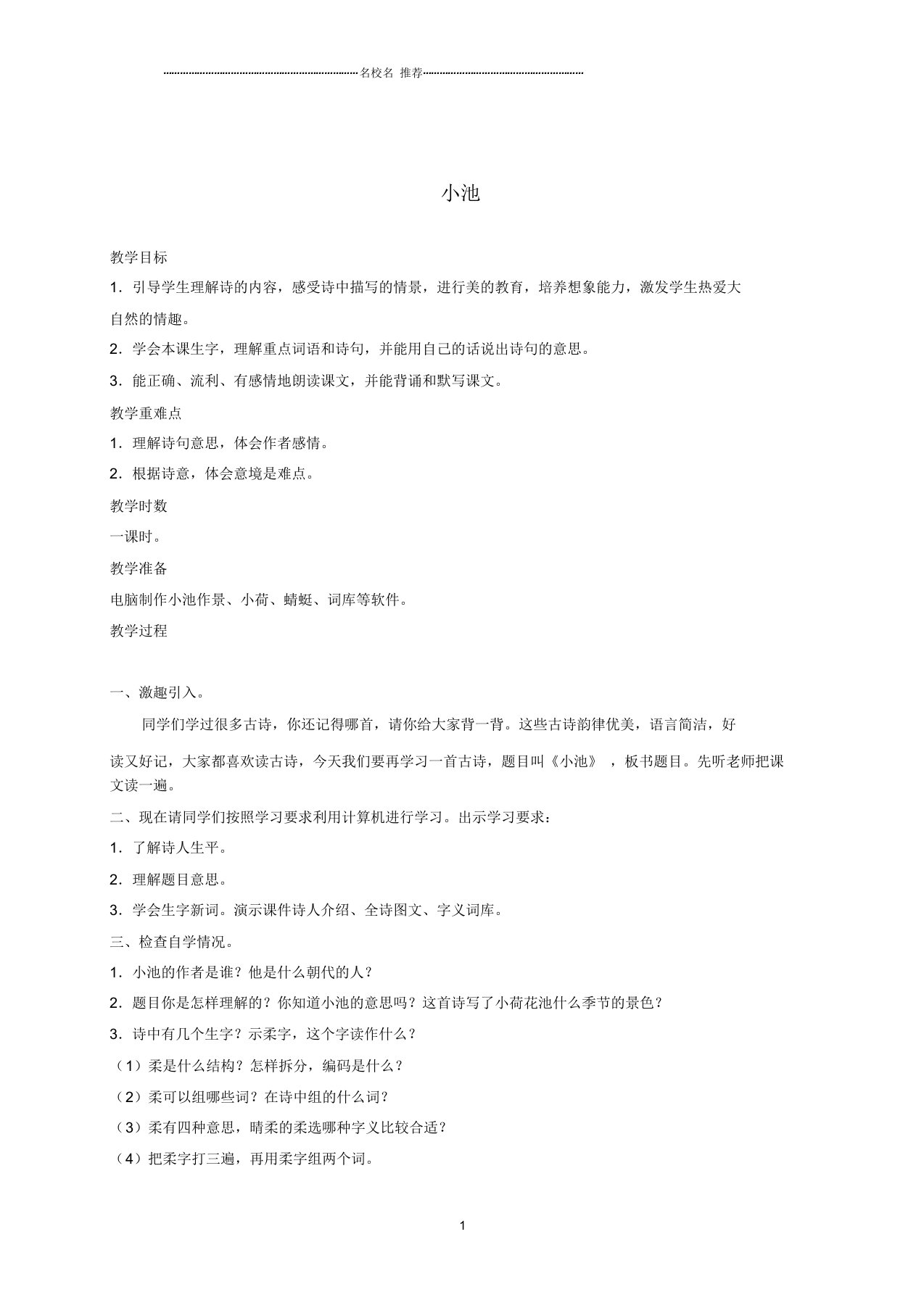 小学一年级语文下册古诗两首小池1名师制作优质教案鲁教版