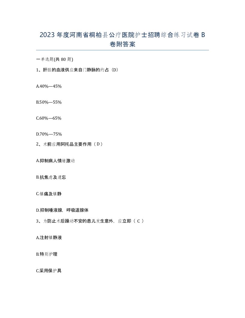 2023年度河南省桐柏县公疗医院护士招聘综合练习试卷B卷附答案