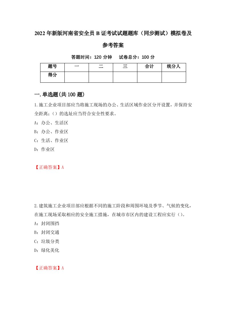 2022年新版河南省安全员B证考试试题题库同步测试模拟卷及参考答案第28版