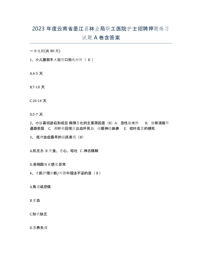 2023年度云南省墨江县林业局职工医院护士招聘押题练习试题A卷含答案