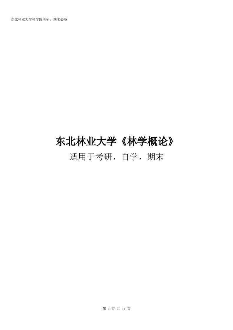 东北林业大学《林学概论》老师总结