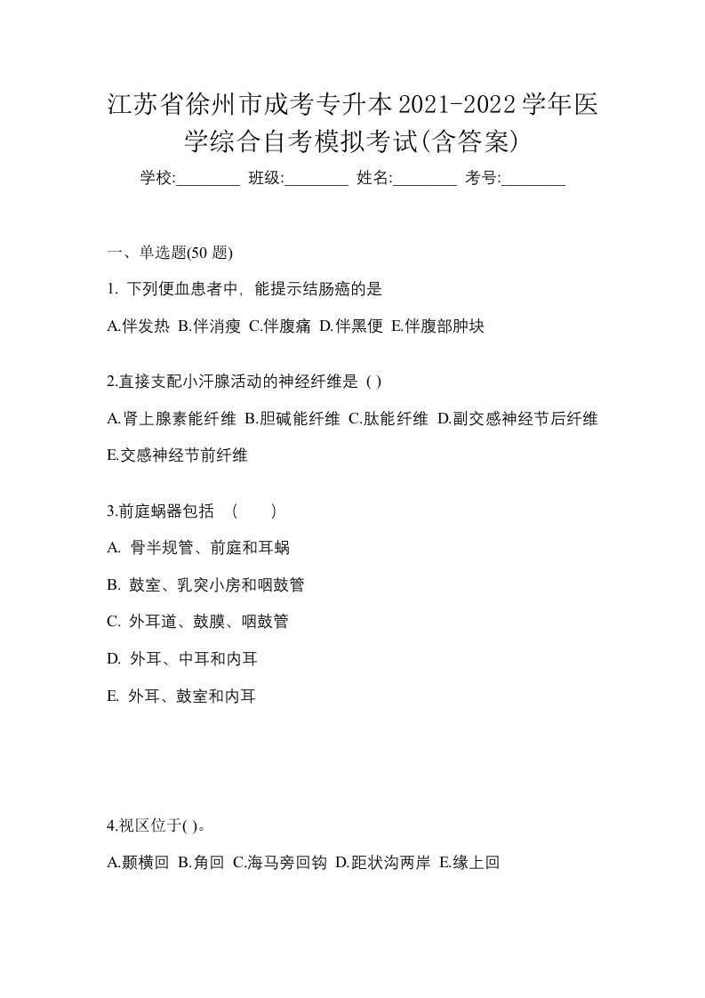 江苏省徐州市成考专升本2021-2022学年医学综合自考模拟考试含答案