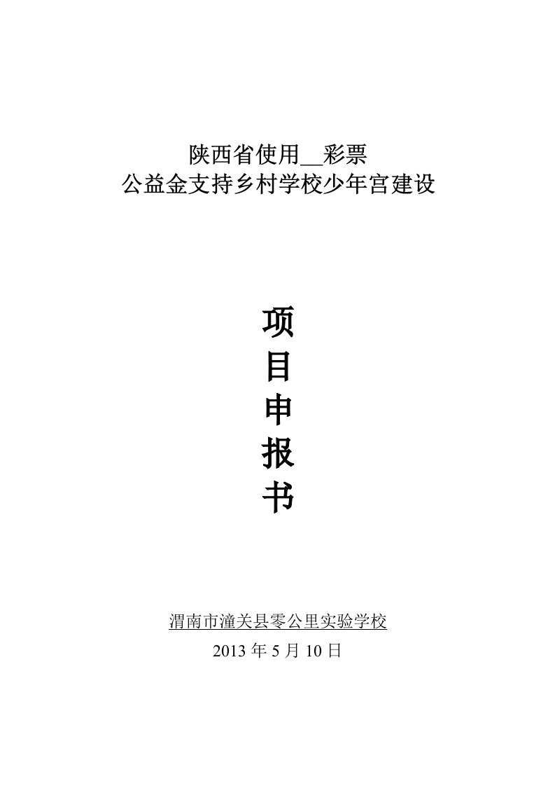 乡村学校少年宫建设项目申报书