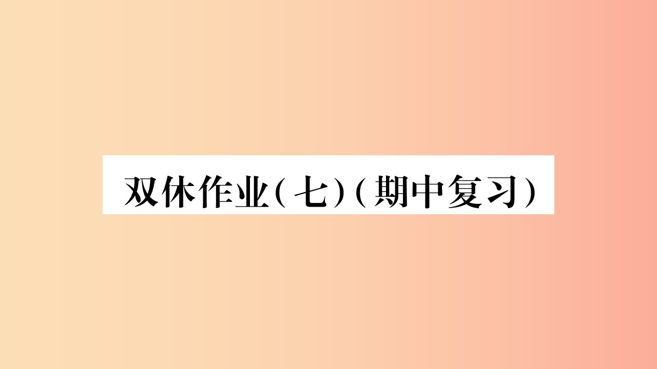 八年级数学上册双休作业7习题课件