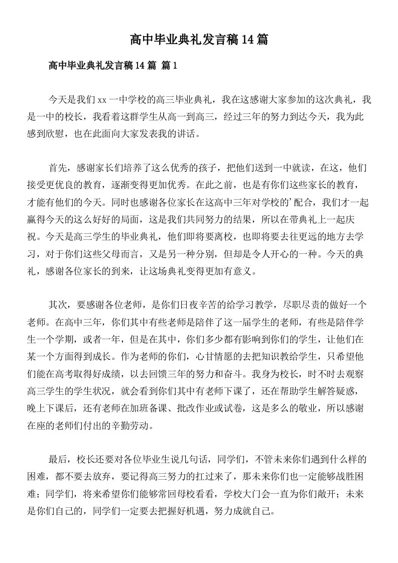 高中毕业典礼发言稿14篇