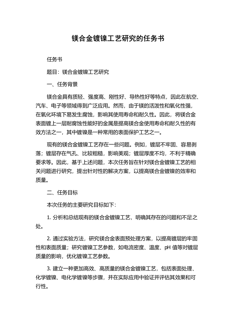 镁合金镀镍工艺研究的任务书