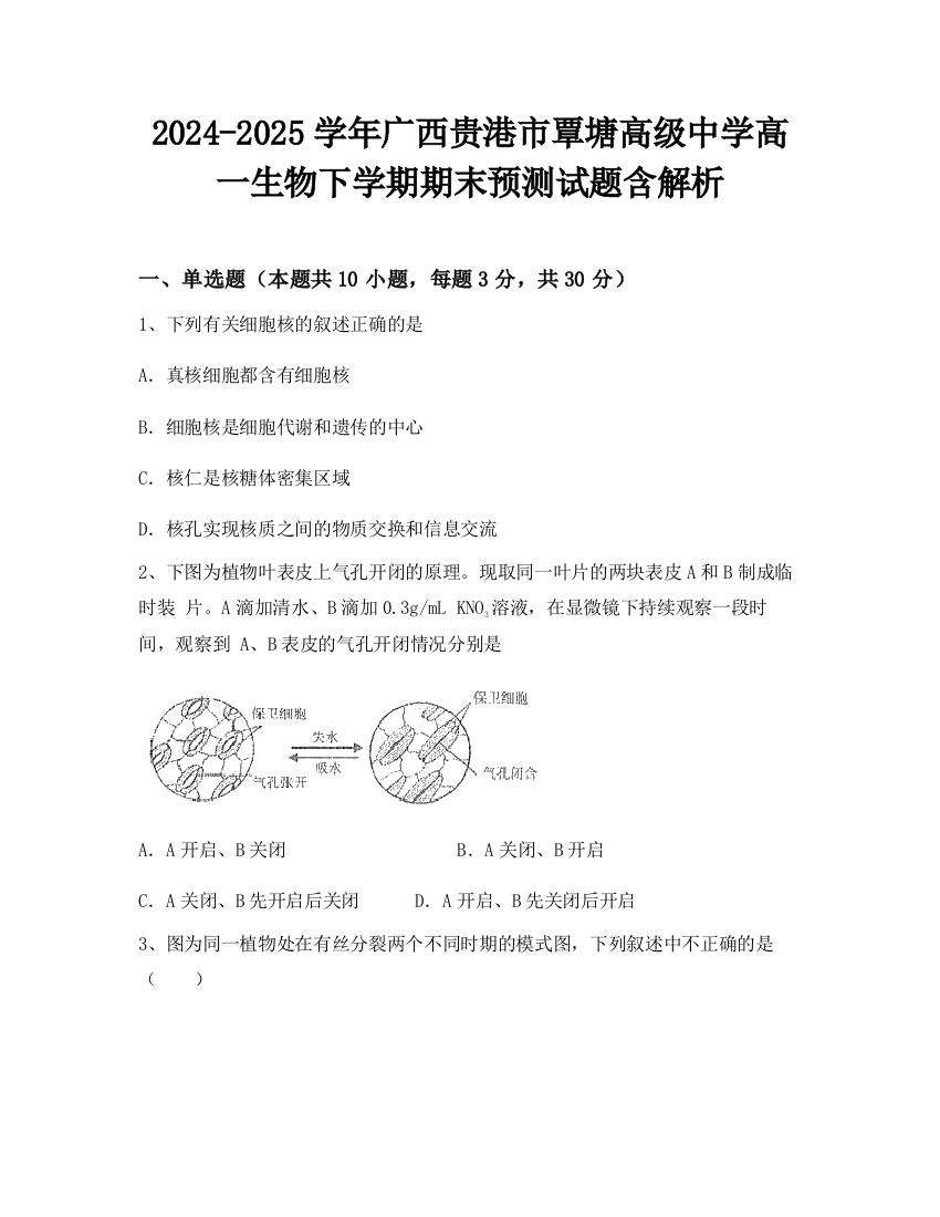 2024-2025学年广西贵港市覃塘高级中学高一生物下学期期末预测试题含解析