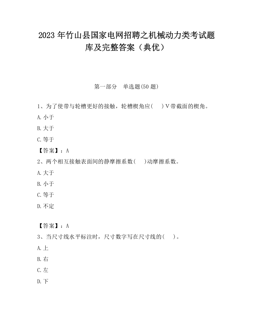 2023年竹山县国家电网招聘之机械动力类考试题库及完整答案（典优）