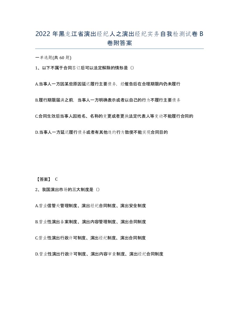 2022年黑龙江省演出经纪人之演出经纪实务自我检测试卷B卷附答案