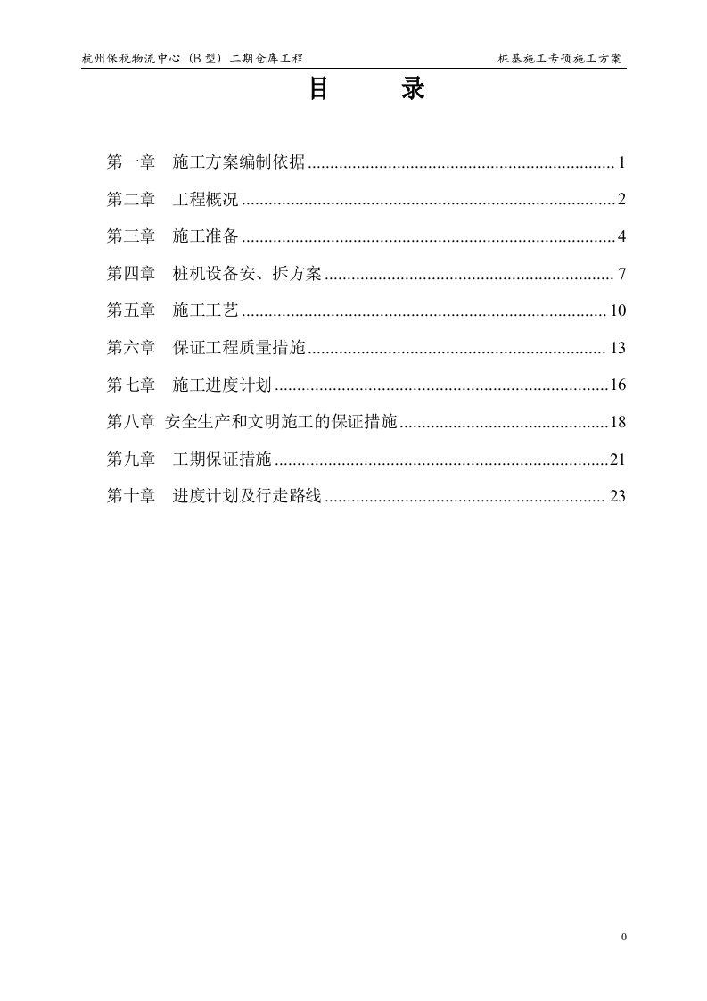 杭州保税物流中心（B型）二期仓库工程桩基工程专项施工方案