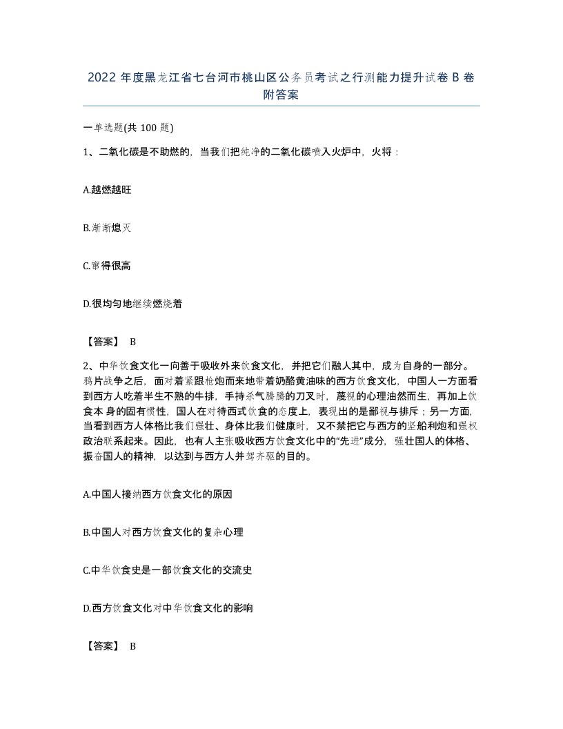 2022年度黑龙江省七台河市桃山区公务员考试之行测能力提升试卷B卷附答案