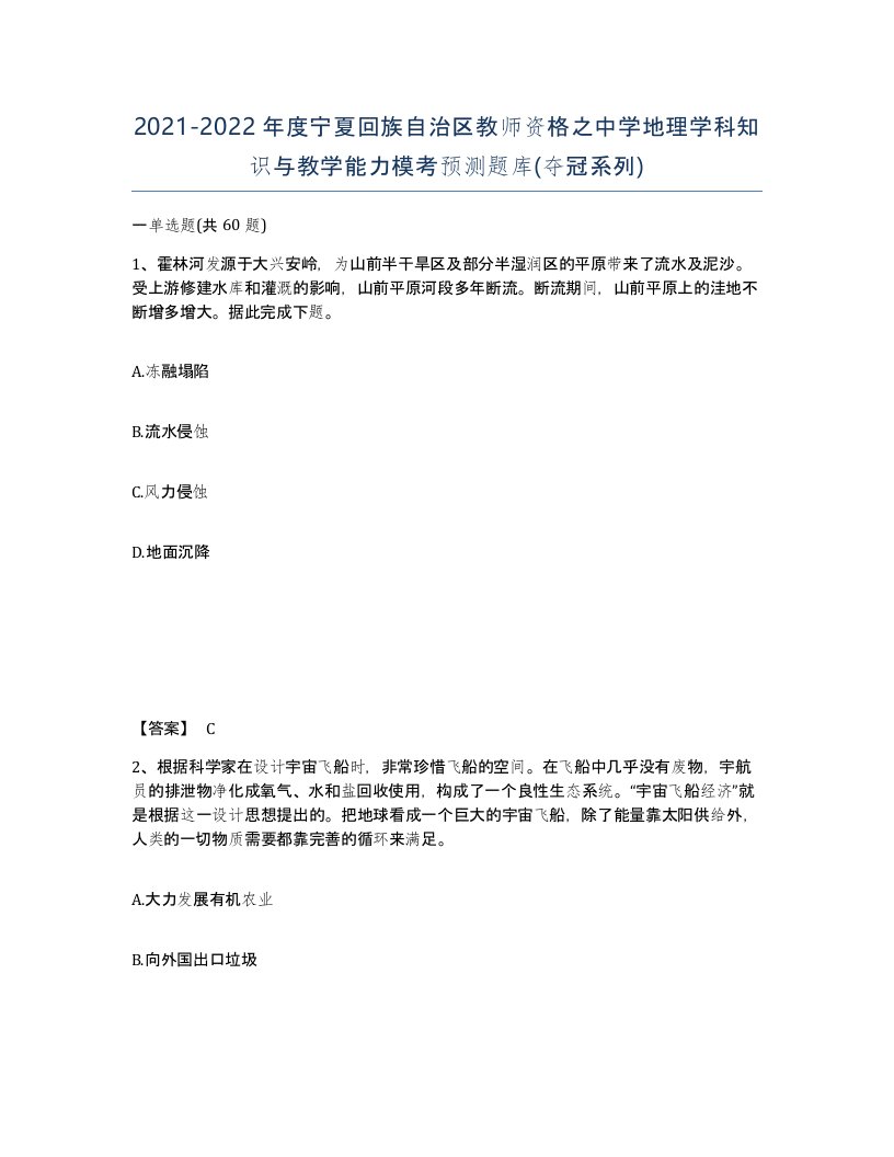 2021-2022年度宁夏回族自治区教师资格之中学地理学科知识与教学能力模考预测题库夺冠系列