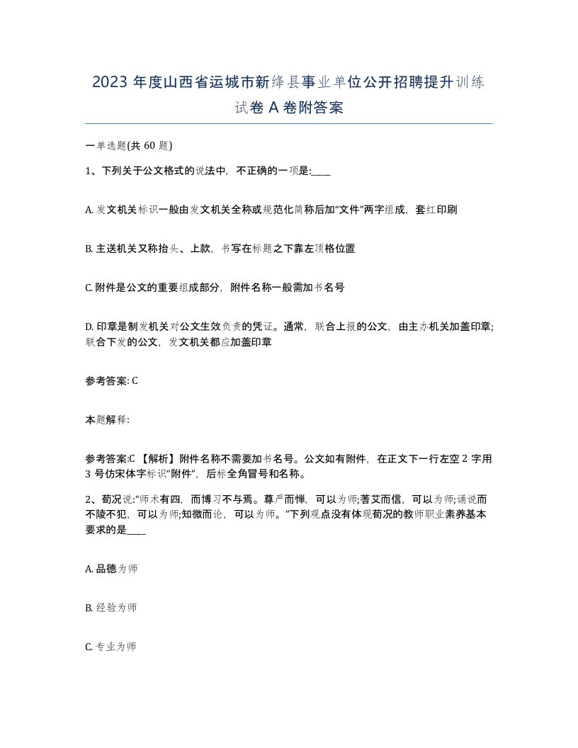 2023年度山西省运城市新绛县事业单位公开招聘提升训练试卷A卷附答案