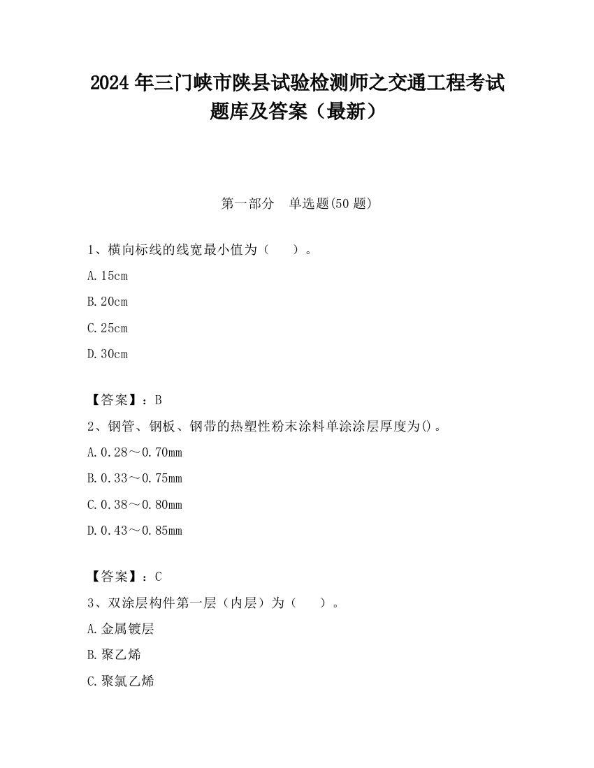 2024年三门峡市陕县试验检测师之交通工程考试题库及答案（最新）