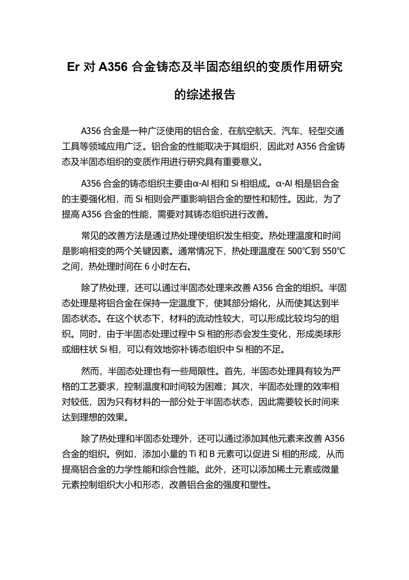 Er对A356合金铸态及半固态组织的变质作用研究的综述报告