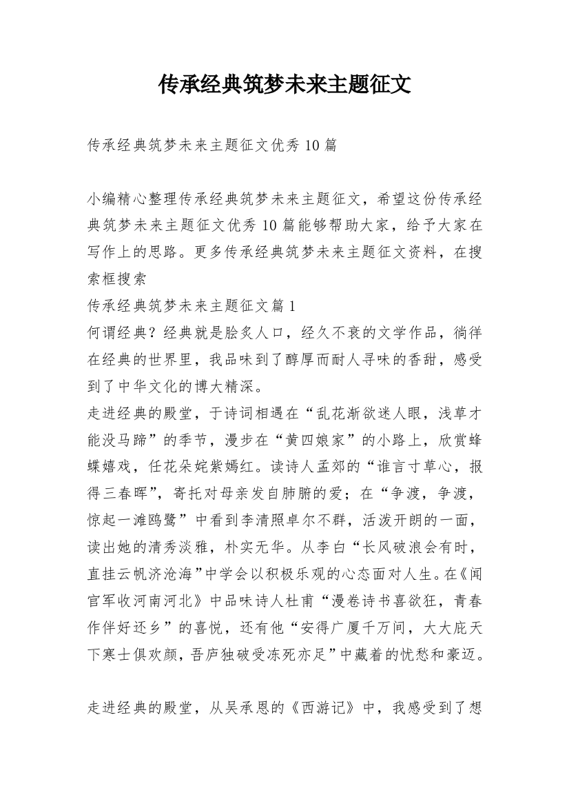 传承经典筑梦未来主题征文_5