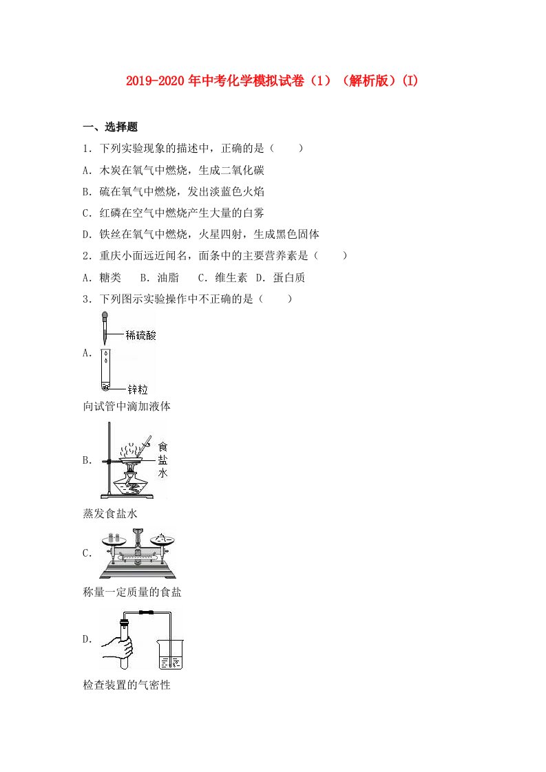 2019-2020年中考化学模拟试卷（1）（解析版）(I)