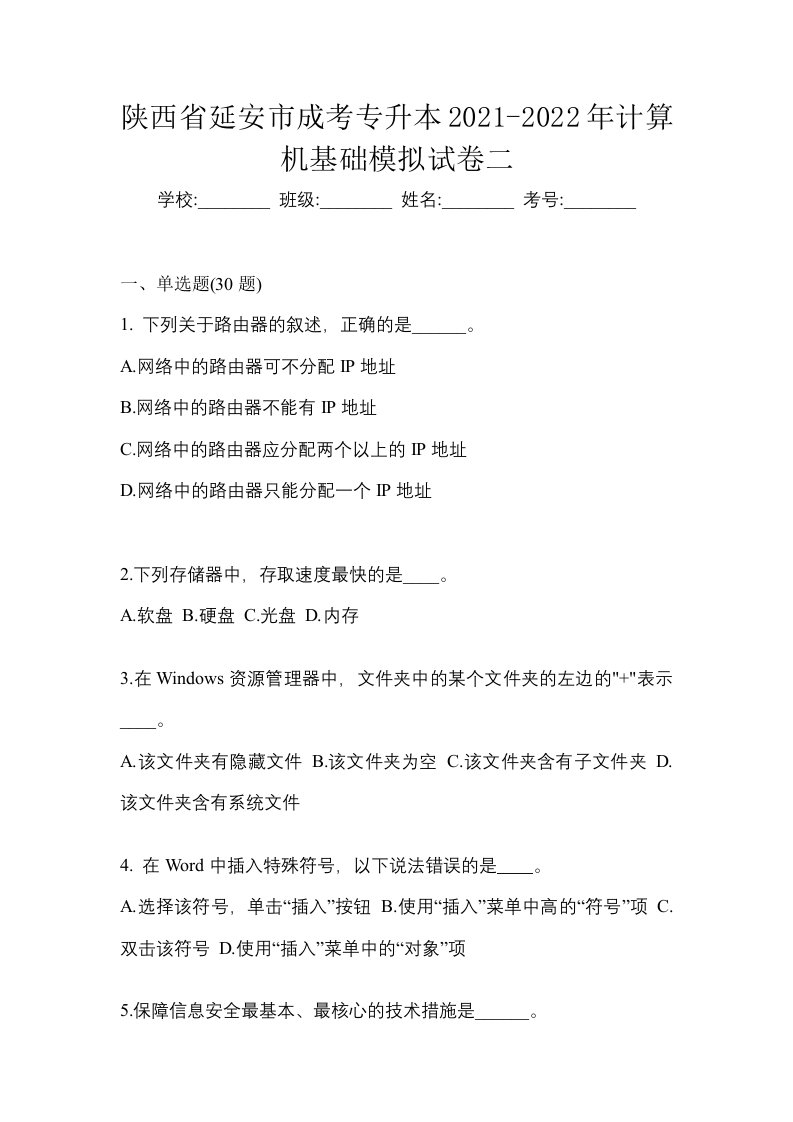 陕西省延安市成考专升本2021-2022年计算机基础模拟试卷二