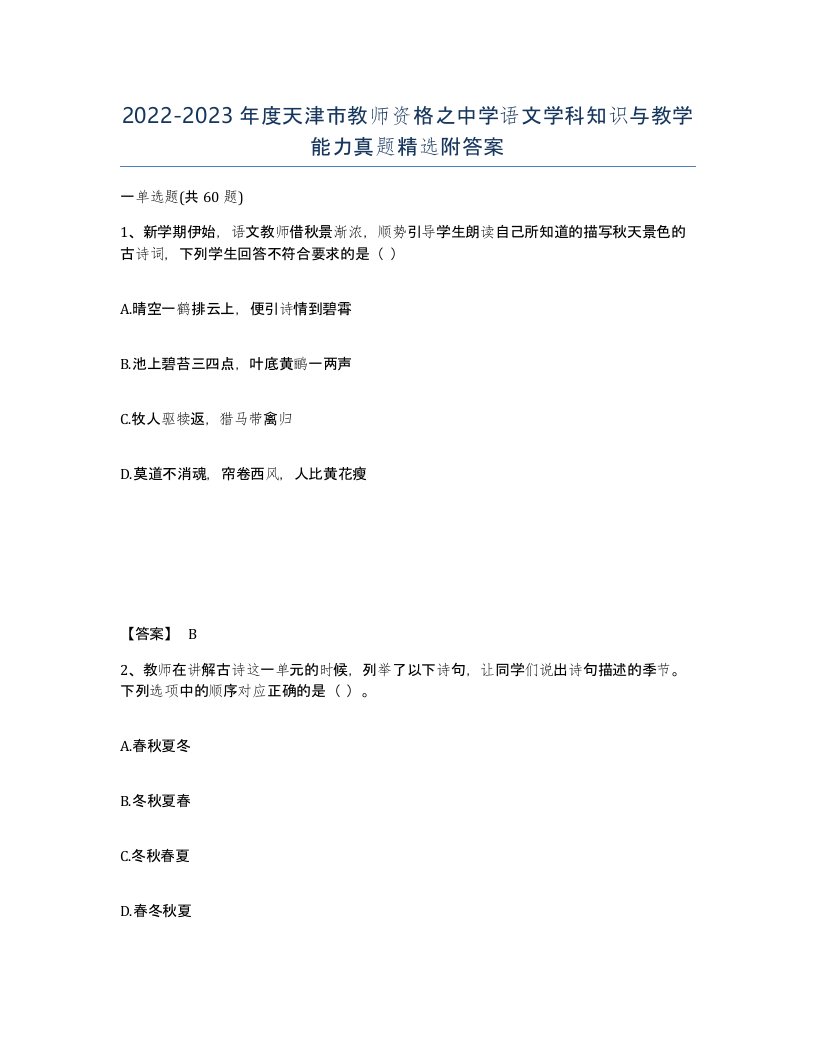 2022-2023年度天津市教师资格之中学语文学科知识与教学能力真题附答案